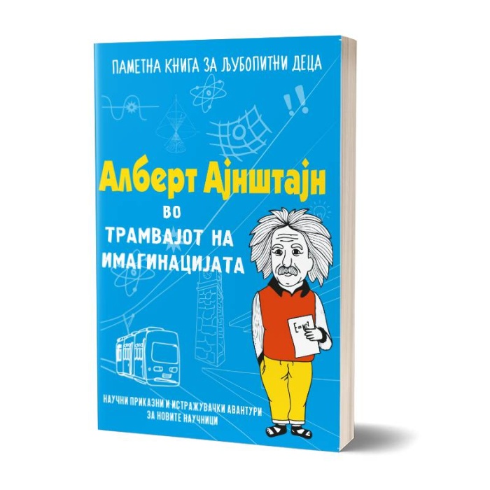 Мокап Алберт Ајнштајн во трамвајот на имагинацијата